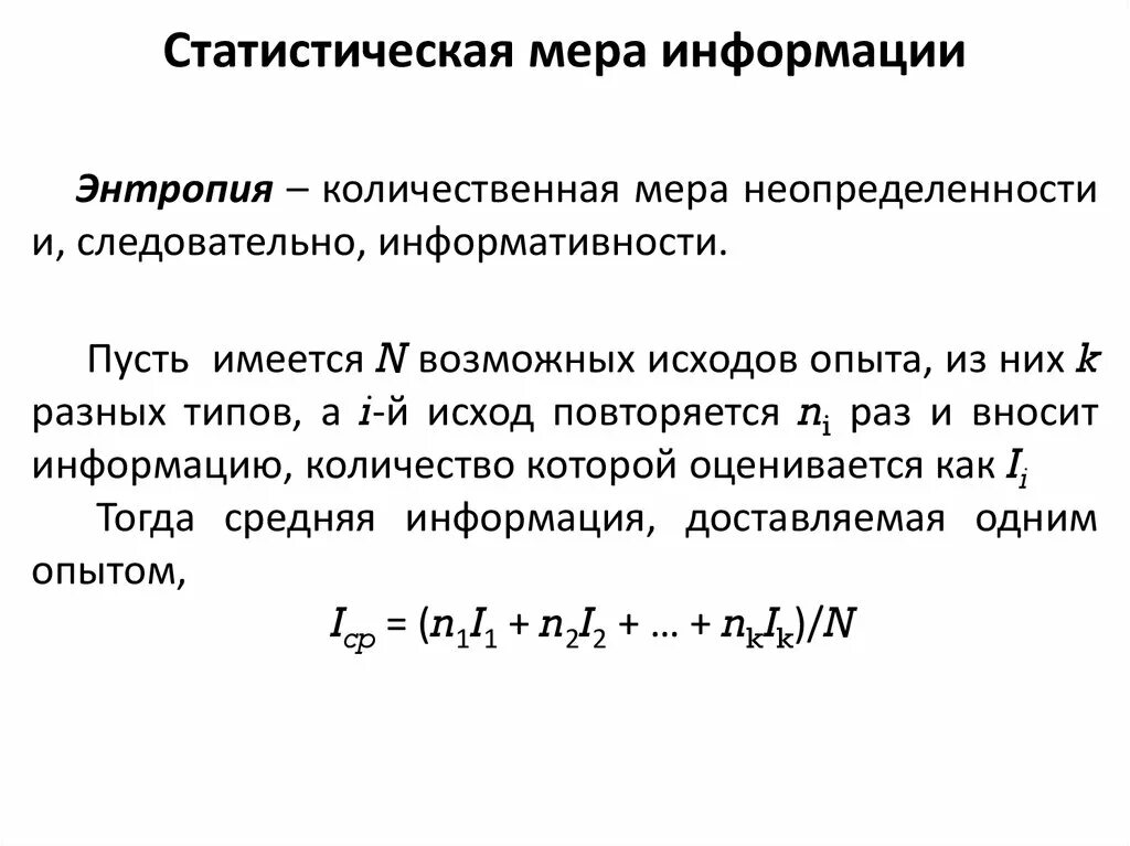 Количественная мера информации. Статистическая мера информации. статическая мера информации. синтаксическая мера информации.