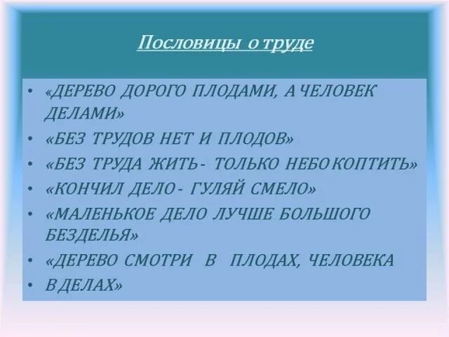 6 пословиц которые отражают идеи гуманизма. Пословицы и поговорки о труде. Поговорки о труде и плодах. Пословицы и поговорки о труде и плодах. Пословицы о труде и плодах.