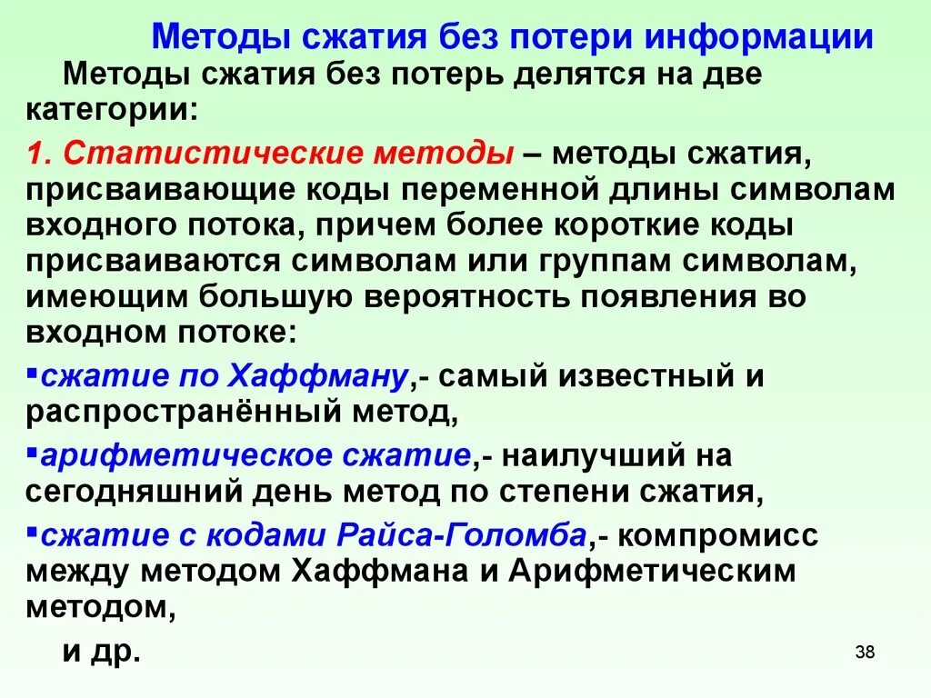 Алгоритмы сжатия информации. Методы сжатия информации с потерями и без потерь. Методы сжатия без потери информации. Алгоритмы сжатия информации без потерь. Методы сжатия с потерей информации.