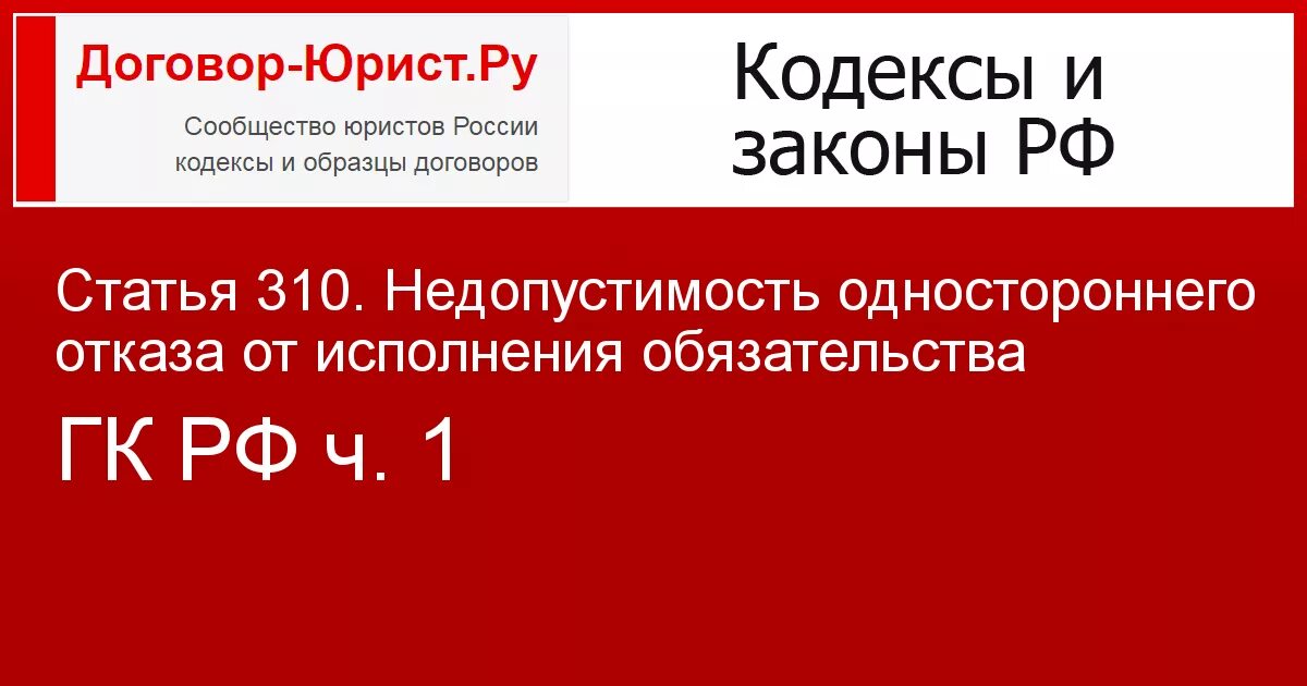 Недопустимость одностороннего отказа от исполнения обязательства. Статья 310. Ст 310 ГК РФ. 310 Статья РФ. Гк рф одностороннее изменение