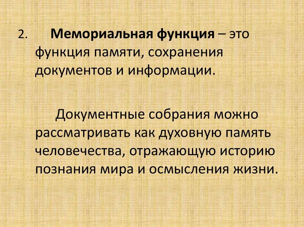 Каковы основные функции библиотек. Мемориальная функция. Мемориальная функция библиотеки. Мемориальная функция документов. Мемориальная функция библиотечного фонда.