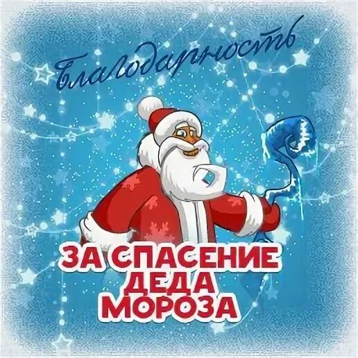 Спаси деда