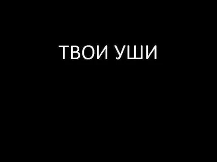 Твои уши