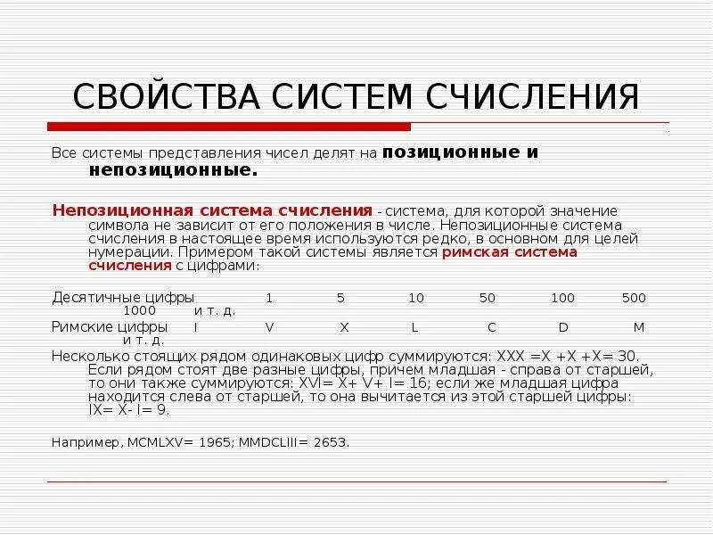 Основные характеристики непозиционных систем счисления. Непозиционные системы счисления таблица. Основное свойство непозиционной системы счисления. Позиционная и непозиционная система исчисления. Назовите позиционные системы счисления