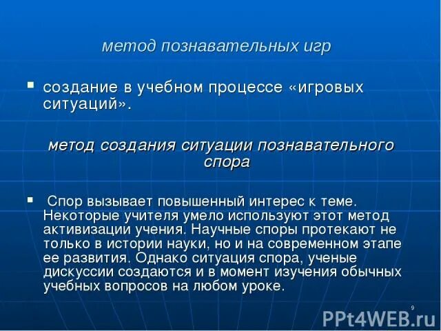Метод познавательной игры