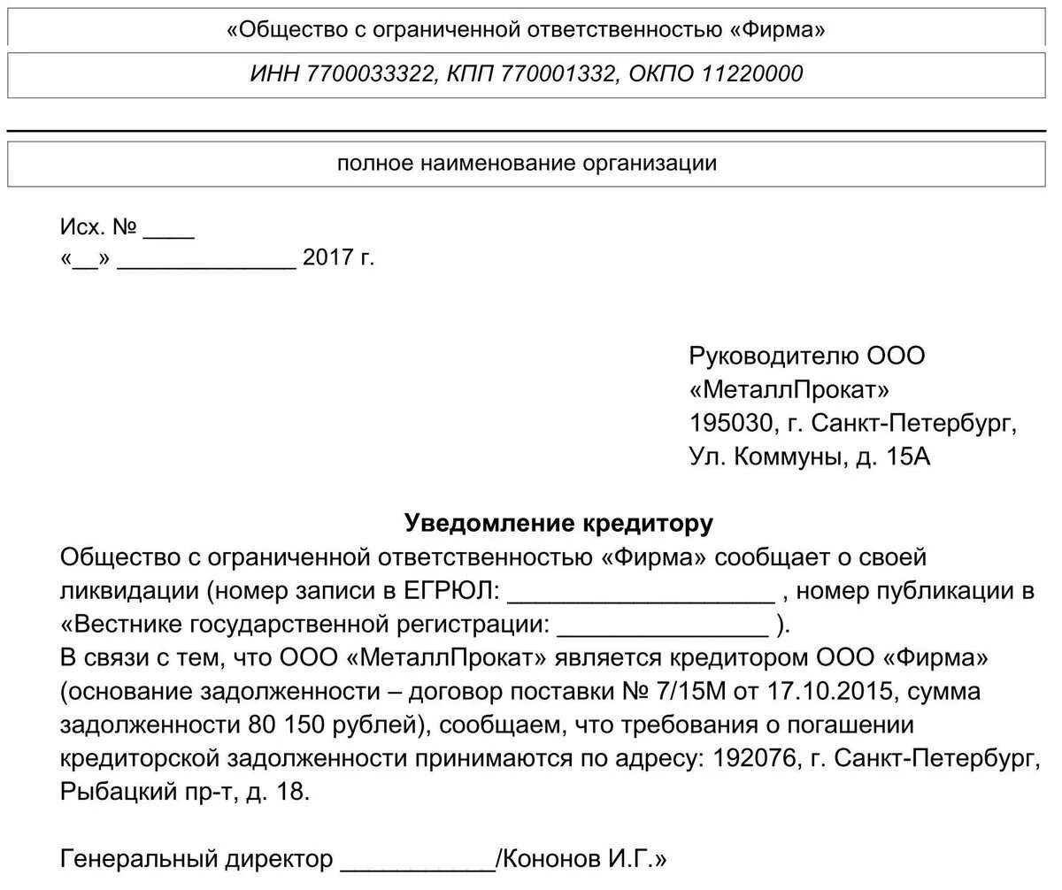 Уведомлять требованием. Письмо о ликвидации юридического лица образец. Уведомление о ликвидации организации работнику образец. Уведомление контрагентов о ликвидации юридического лица образец. Письмо о ликвидации предприятия образец.