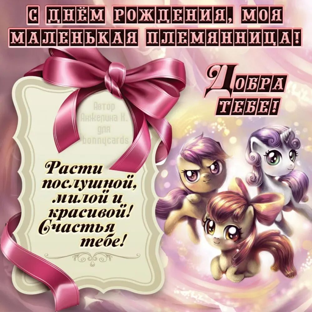 С днем рождения племянница поздравления трогательные. С днём рождения племяшка. поздравлениеплемянницусднемрождения. поздравления покммянмцу с днем рождения. поздравление с днем рожденияплемянице.