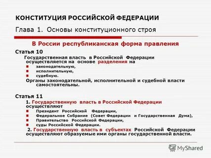 Форма правления гарантия конституции