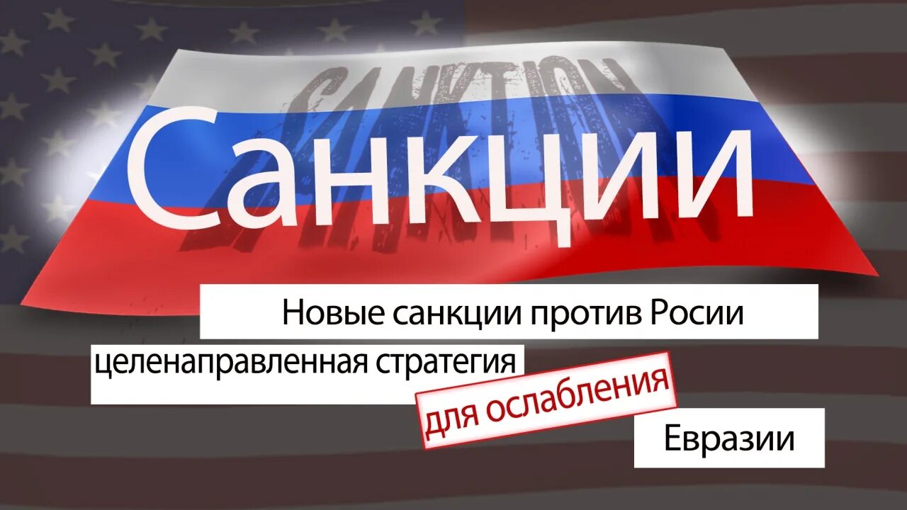 Слова против санкций