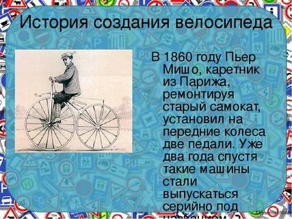 Презентация когда изобрели велосипед