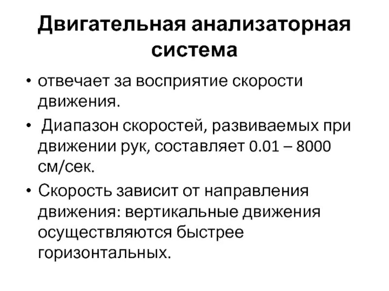 Восприятие скорости движения. Скорость восприятия. Диапазон скоростей. Моделирование анализаторных систем. Анализаторные системы таблица.