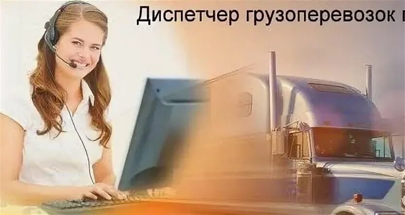 Водитель экспедитор е. Диспетчер логист. Диспетчер грузоперевозок. Диспетчер грузовой автомобиль. Диспетчер грузоперевозок.