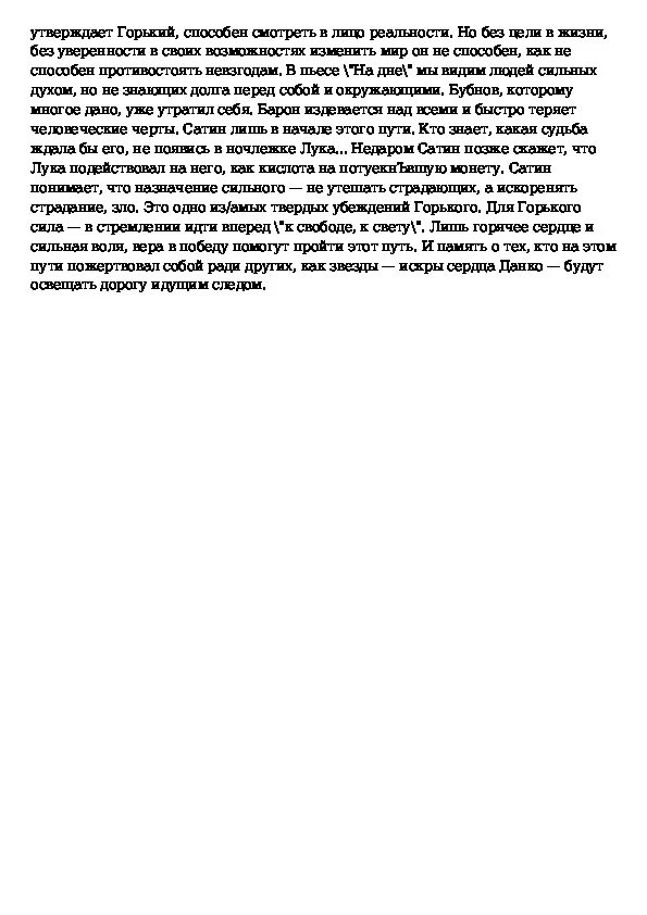 Сочинение на тему каждый сам себе судьба. Каждый сам себе судьба сочинение по горькому. каждый сам себе судьба сочинение по горькому на дне. каждый сам себе судьба сочинение. каждый сам себе судьба сочинение на дне.