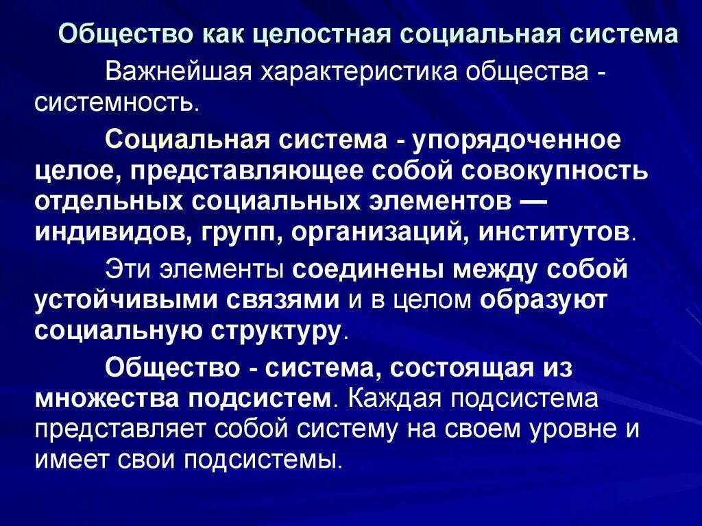 Принцип организации социальных систем. Системные характеристики общества. Характеристики общества. Системные характеристики общества в социологии. Общество как целостная система.