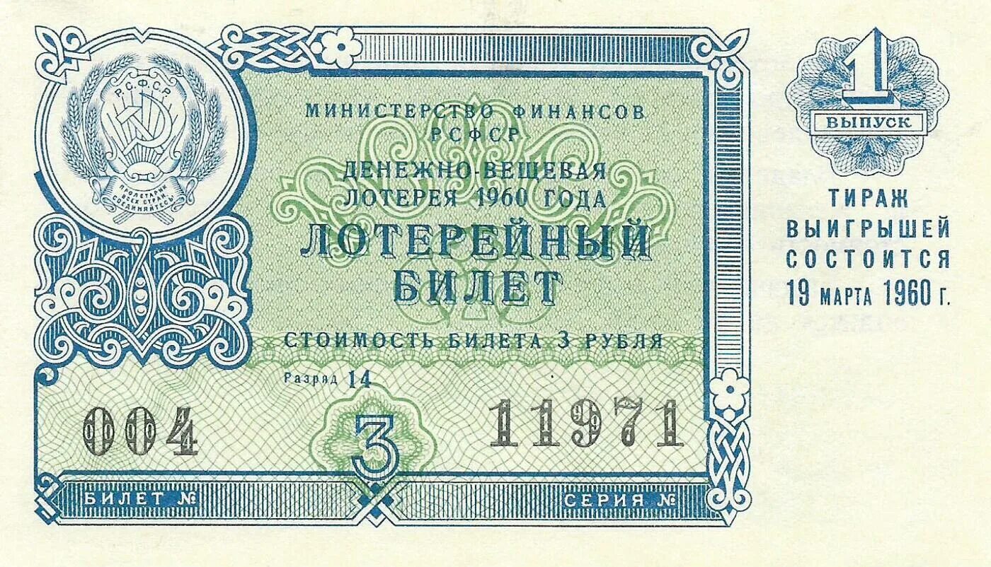 Денежно-вещевая лотерея СССР. Лотерейный билет 1960. Билеты денежно вещевой лотереи СССР. Лотерейный билет ссср