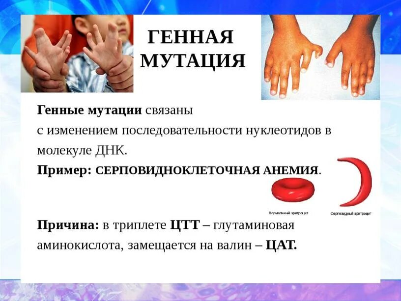 Примеры генных мутаций у человека. Мутации презентация.