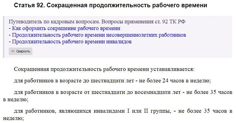 Сократить продолжительность рабочего времени. Ст 92 ТК РФ. Ч. 1 ст.92 ТК РФ. Сокращение статья. Ст 185 ТК РФ.