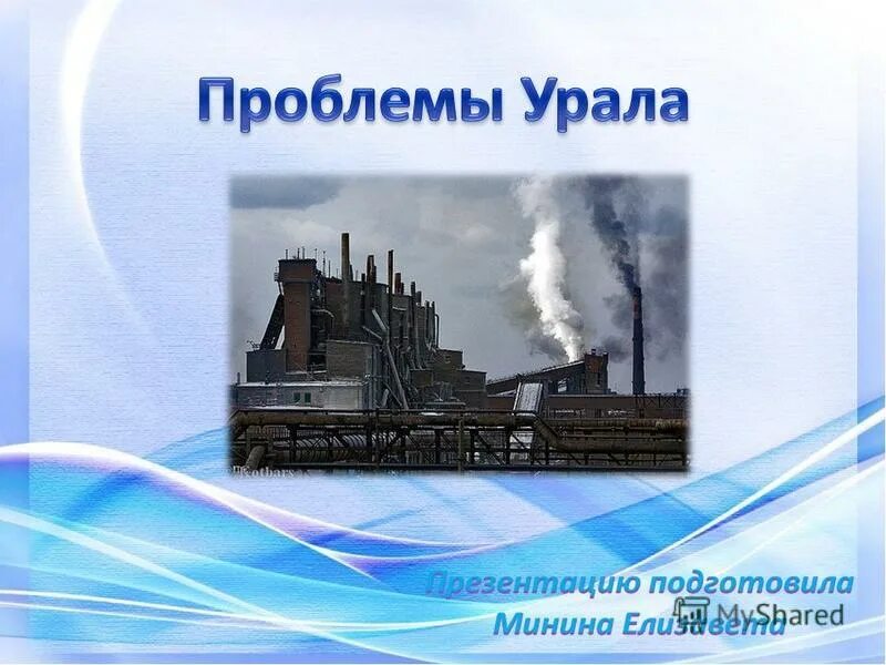 экологические проблемы урала на карте. острые экологические проблемы урала. решение экологических проблем урала. экологические роблемыурала. экологические проблоемы урал.