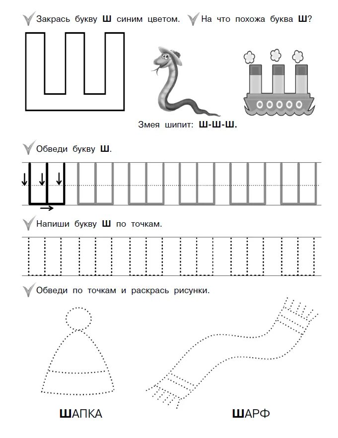 Буква с ш пропись печатных букв. Буква ш для дошколят задания. Задание по грамоте буква ш. Буква ш задания для дошкольников прописи.