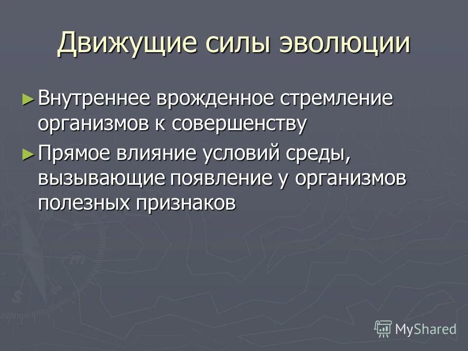 теория эволюции это наука. врожденные стремления. реферат понятие особенности инстинкта у животных. стремление к превосходству пример. движущие силы эволюции.