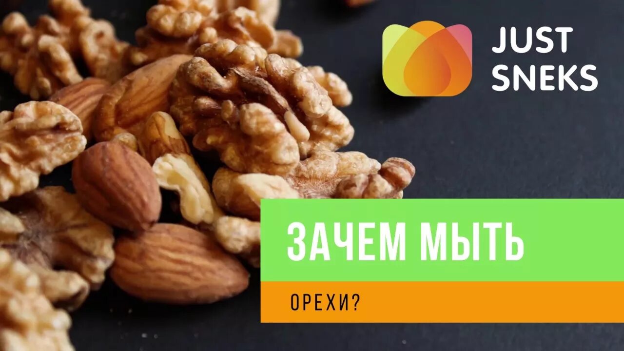 Надо ли мыть орехи перед употреблением. Как мыть орехи. Грецкий орех замоченный. Замачивать орехи перед употреблением. Почему надо мыть орехи перед употреблением.