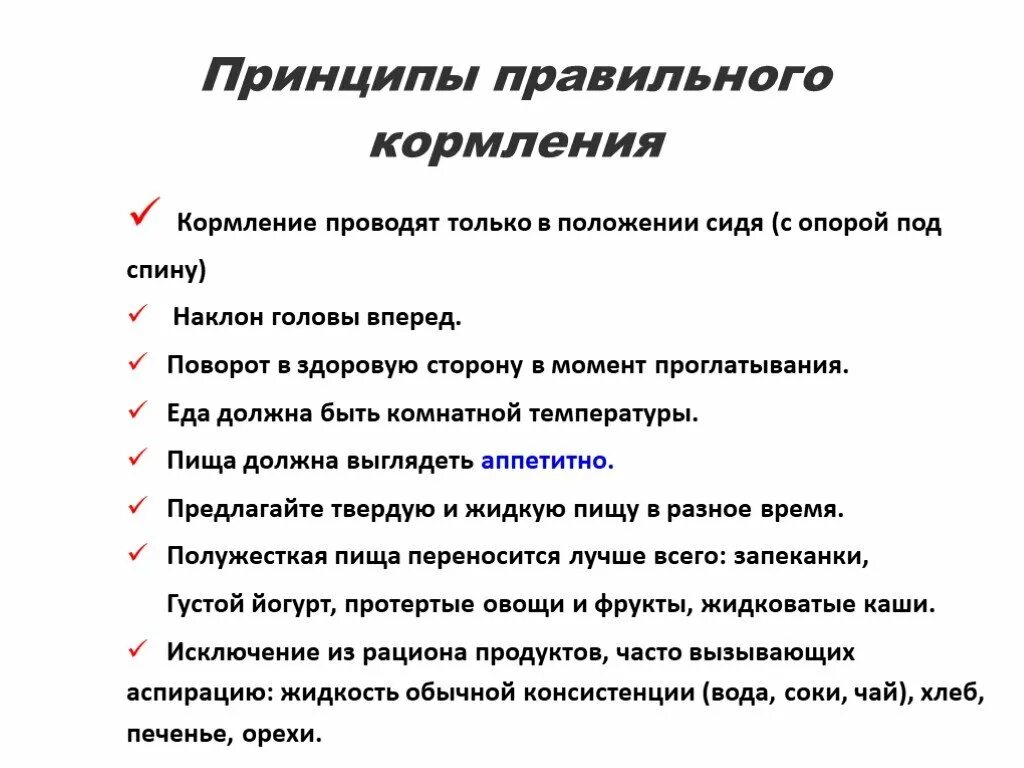 Тест правильны принципы. Принцип кормления. Кормление при инсульте. Кормление пациентов с инсультами. Кормление пациентов с нарушением глотания.