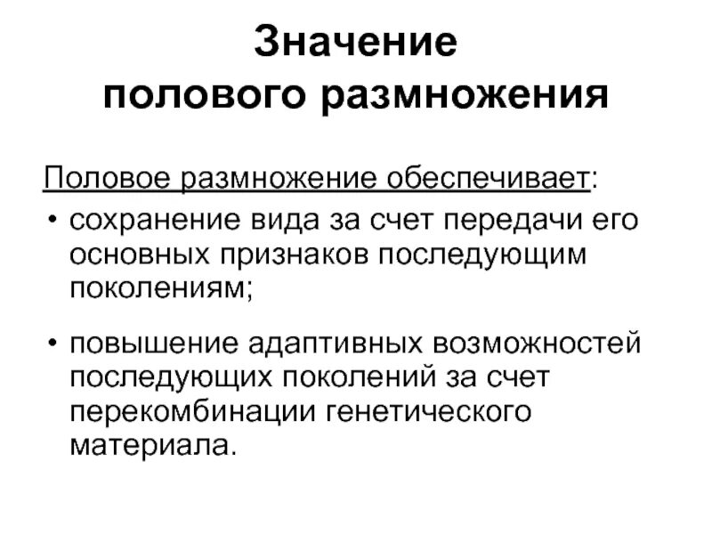 Биологическая роль полового размножения. Значение полового размножения. Биологическое значение полового размножения. Каково биологическое значение полового размножения.