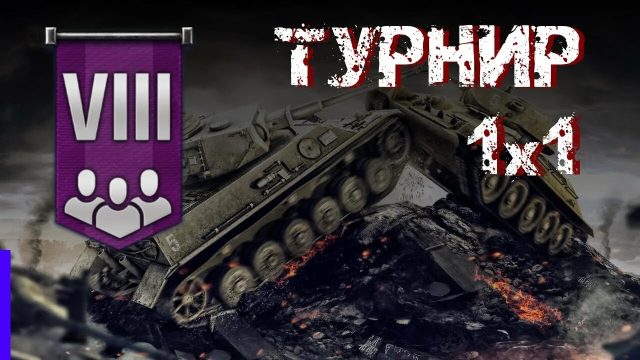 Турнир 3 на 3 WOT. Вилакс. Турниры 8 ур. Турнир 3х3