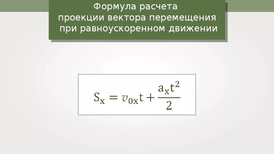 По какой формуле можно определить перемещение. Формула проекции перемещения при равноускоренном движении. Формула расчета вектора перемещения при равноускоренном движении. Формула перемещения тела при равноускоренном движении. Формулы расчёта перемещение равноускоренного движения.