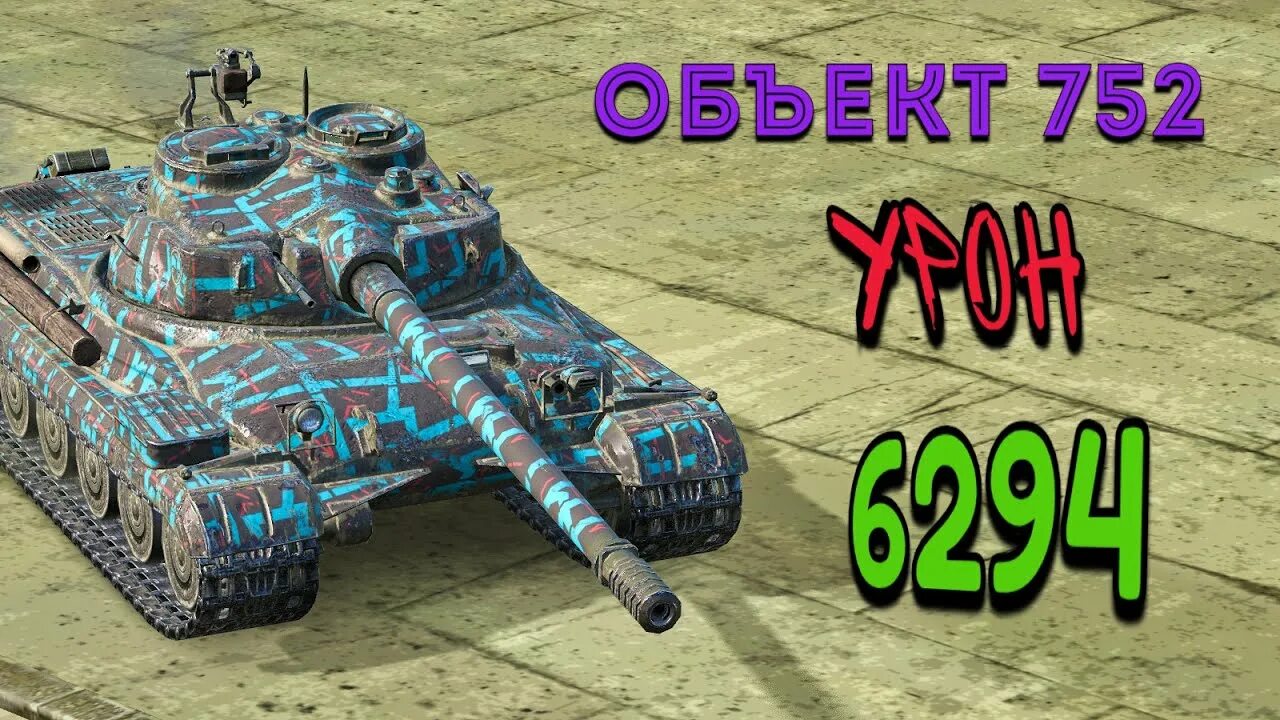 Об 752 блиц. Танк объект 752 чертежи. За что дают танк 752. Объект 752 wot. Объект 752 танк.