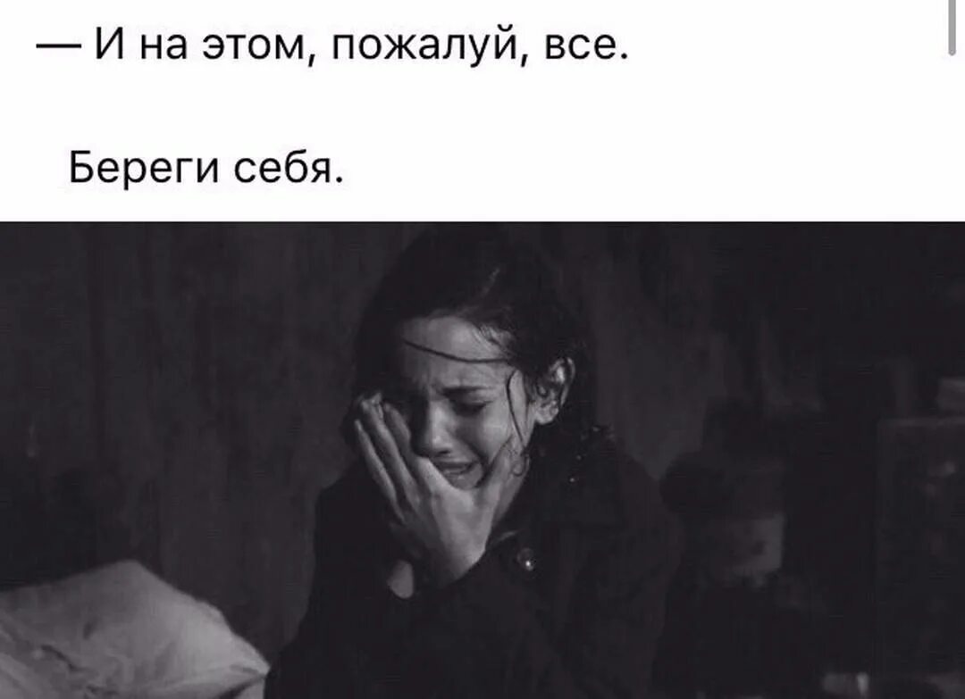 Не надо не разбивай. Сколько раз мне еще надо разбиться вдребезги. И на этом пожалуй всё. На этом пожалуй все береги себя. Картинка на этом пожалуй все.