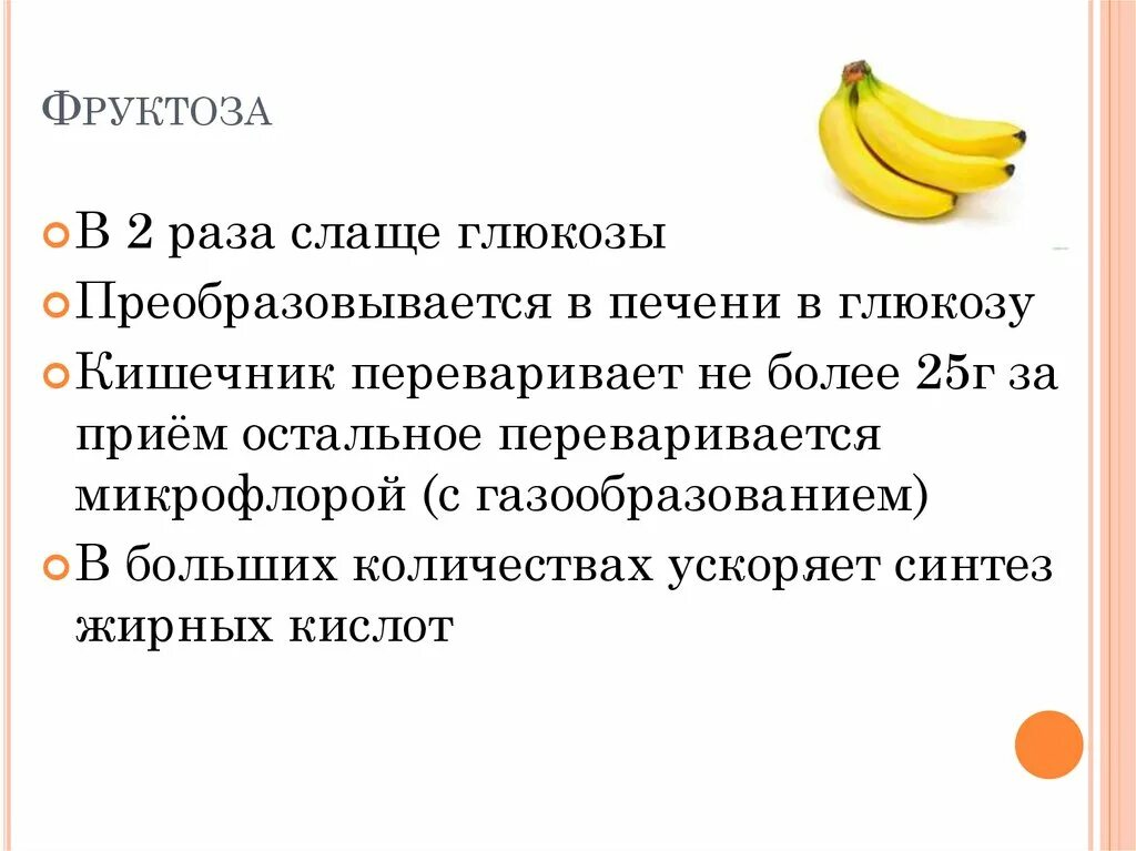 Фруктоза преобразовывается в глюкозу. Фруктоза вредна. Фруктоза польза или вред. Почему фруктоза вредна. Фруктоза для человека