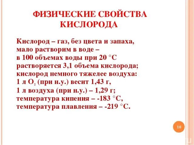 Свойство кислорода для воды. Физические свойства кислорода. Физ свойства кислорода. Физико-химические свойства кислорода. Свойства кислорода химические свойства.