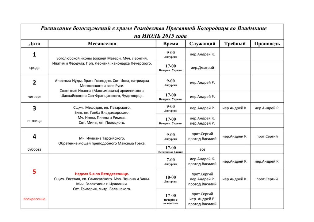 Расписание служб в Орехово Зуевском храме. Королев храм Рождества Богородицы расписание богослужений. Расписание службы в храме Рождества Пресвятой Богородицы. Уфа храм Рождества Богородицы расписание служб.