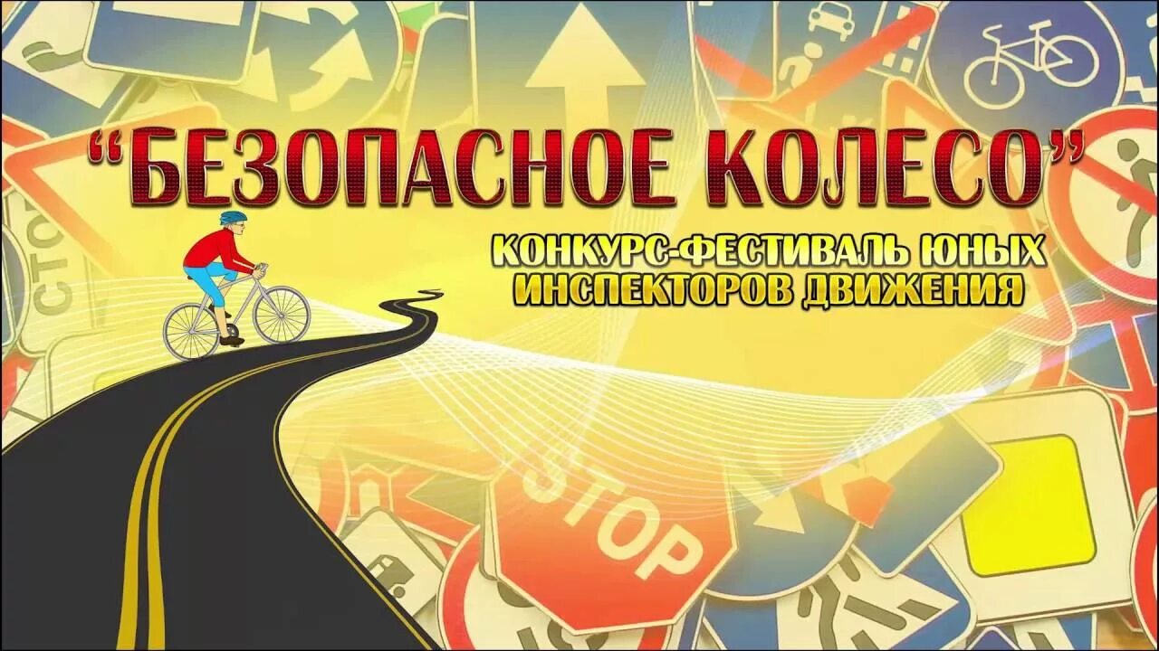 Конкурсы безопасность движения. Всероссийский конкурс безопасное колесо логотип. Безопасное колесо заставка. Эмблема на конкурс безопасное колесо. Безопасное колесо баннер.