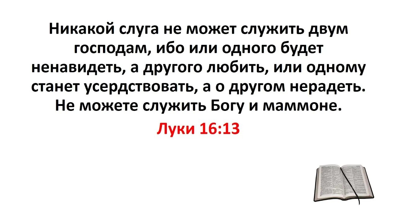 Невозможно служить двум господам богу и мамоне. Нельзя служить двум господам богу и мамоне. Библия. Нельзя служить богу и мамоне. Невозможно служить двум богам.