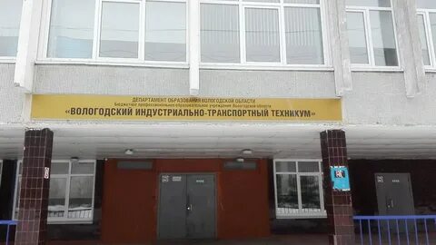 Техникумы и колледжи вологды