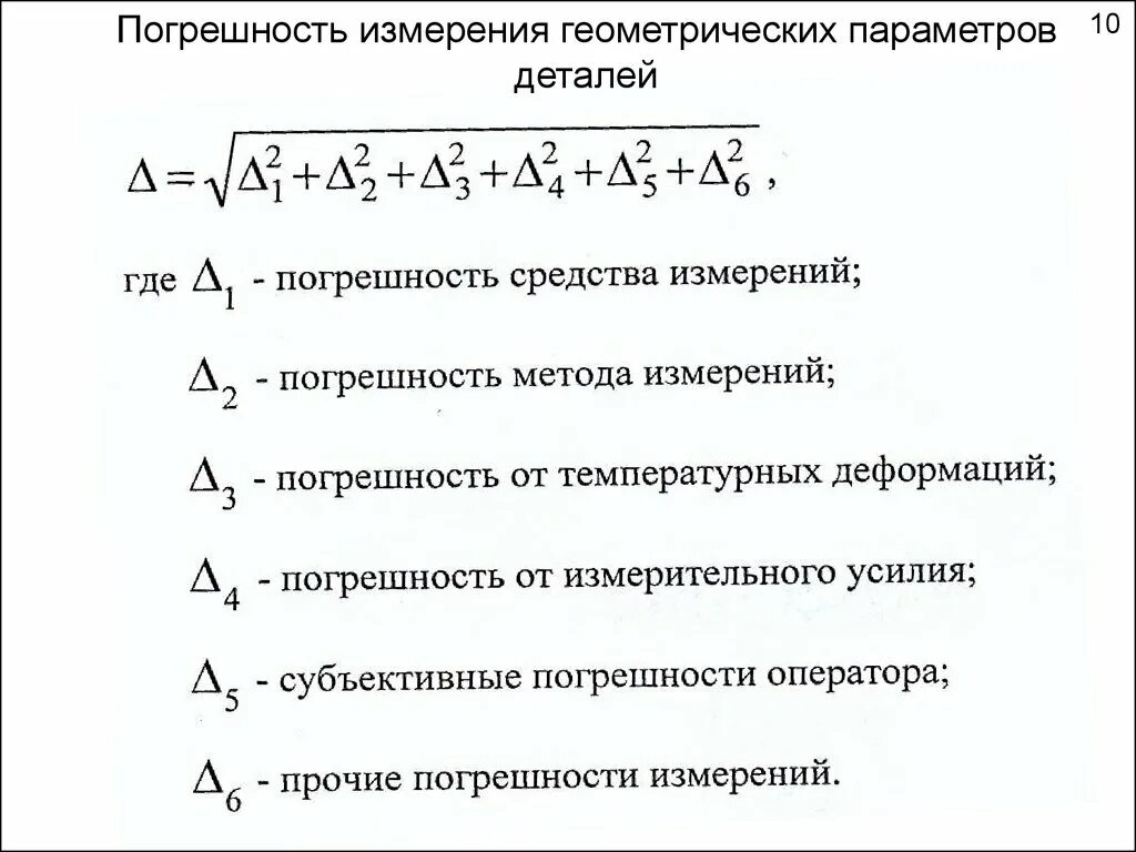 Погрешность измерений в метрологии. Погрешности в метрологии. Абсолютная погрешность измерения. Виды погрешностей в метрологии. Погрешность геометрических измерений.