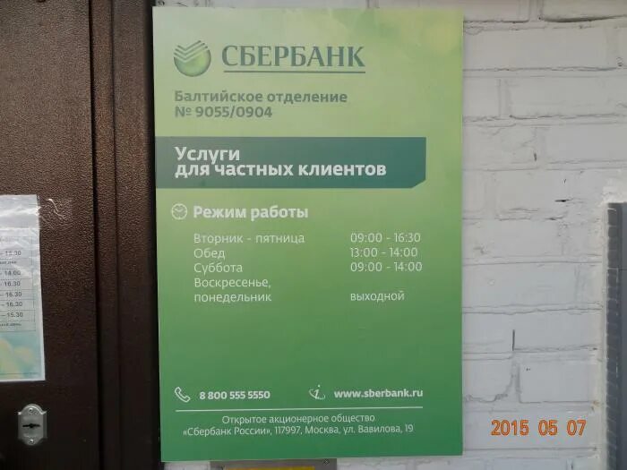 Выборг работа сбербанка. Расписание Сбербанка. Режим работы. Обед в Сбербанке. Режим работы отделений Сбербанка.