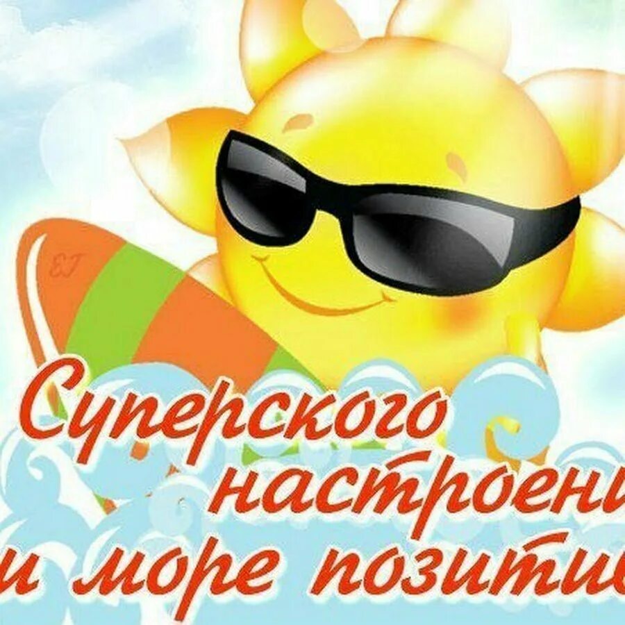 Картинки позитивные хорошего дня и отличного настроения. Открытки солнечного настроения. позитивные открытки. открытки с позитивом. солнечного дня и отличного настроения.