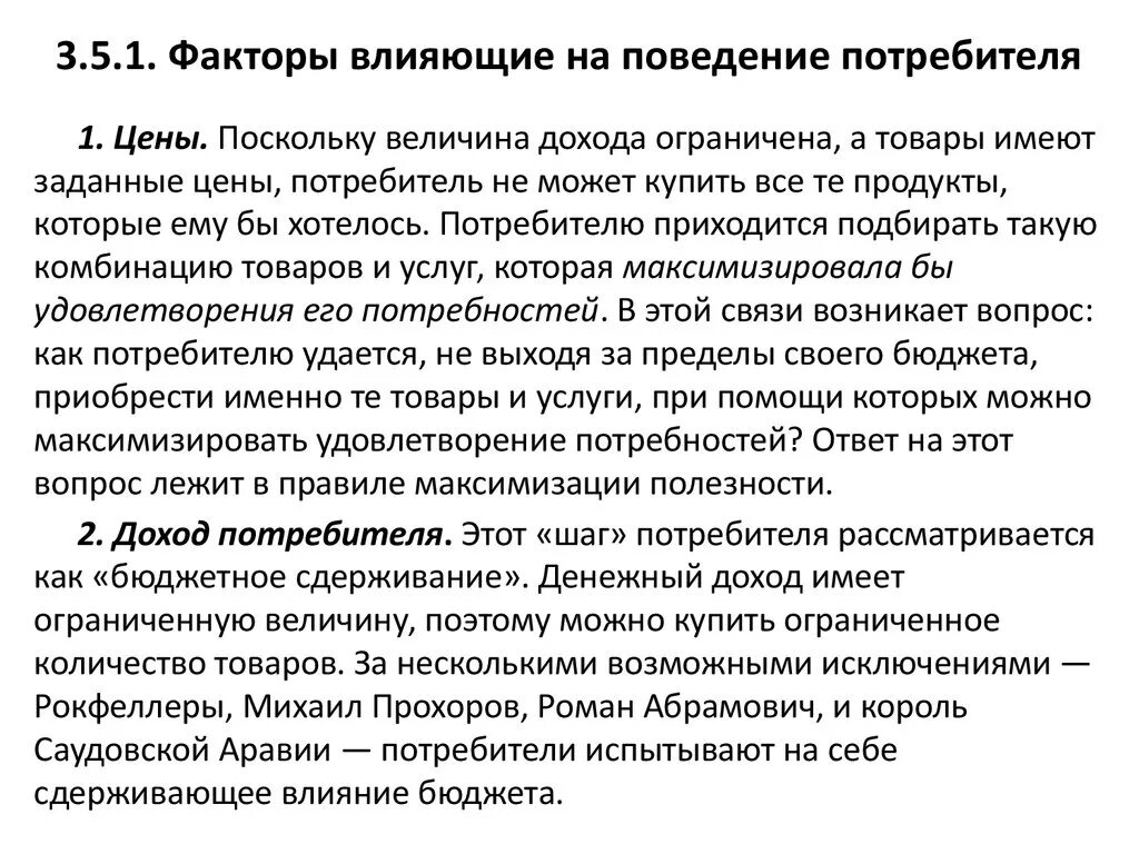 Роль доходов в поведении потребителя. Факторы влияющие на потребителя. Влияние на потребителя. Факторы оказывающие влияние на потребителей. Как потребители влияют на организацию.