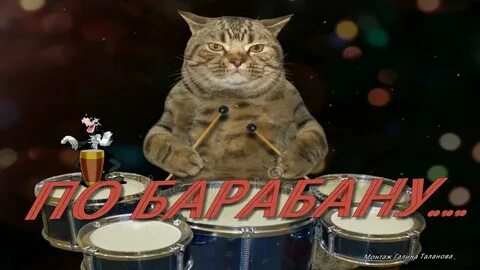 По барабану все неприятности песня