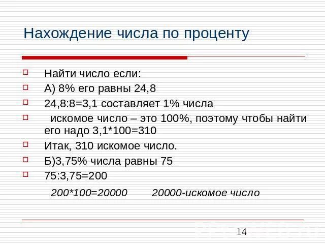 140 процентов равно. Нахождение процента этого числа равны. Как найти искомое число. Что такое искомое число. Найдите число если процент его равен.