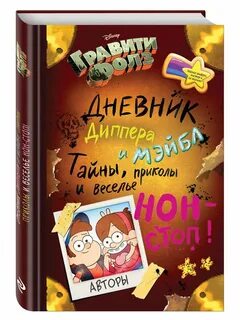 Книга "Гравити Фолз. 