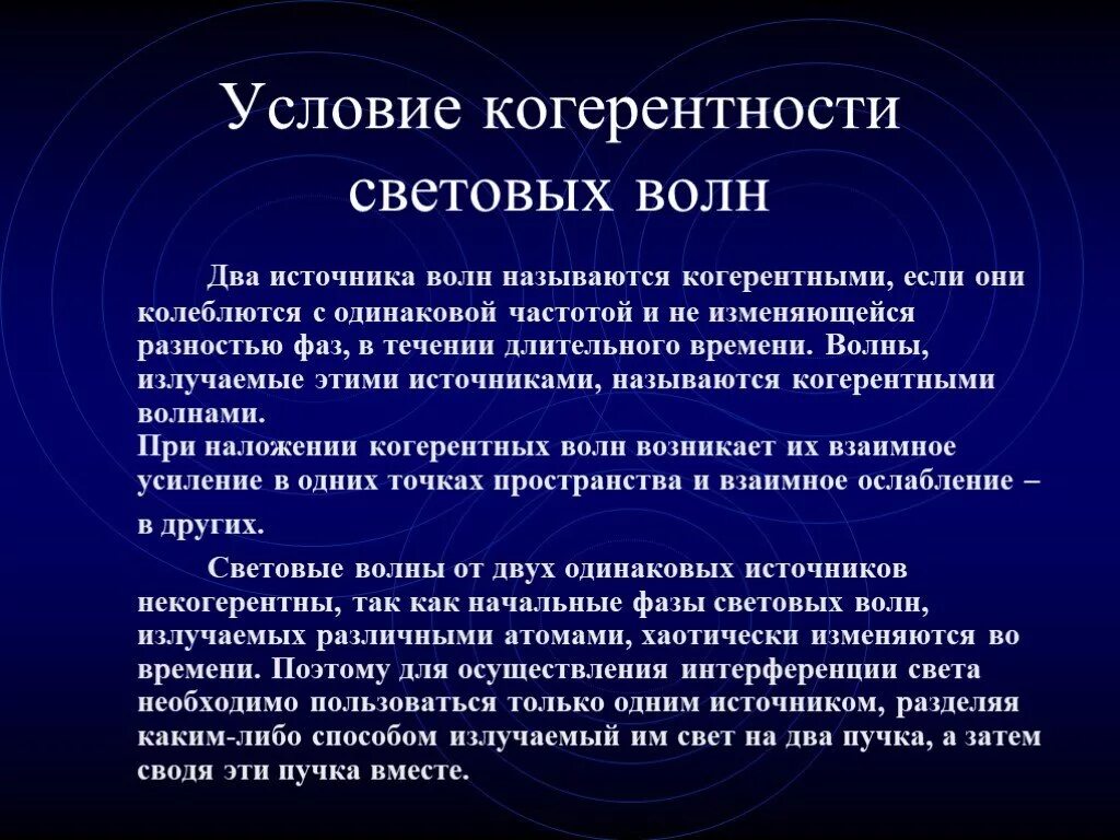 Условие когерентности световых волн. Солвие когерентномти световых волн. Условия когерентности. Когерентные волны условия.