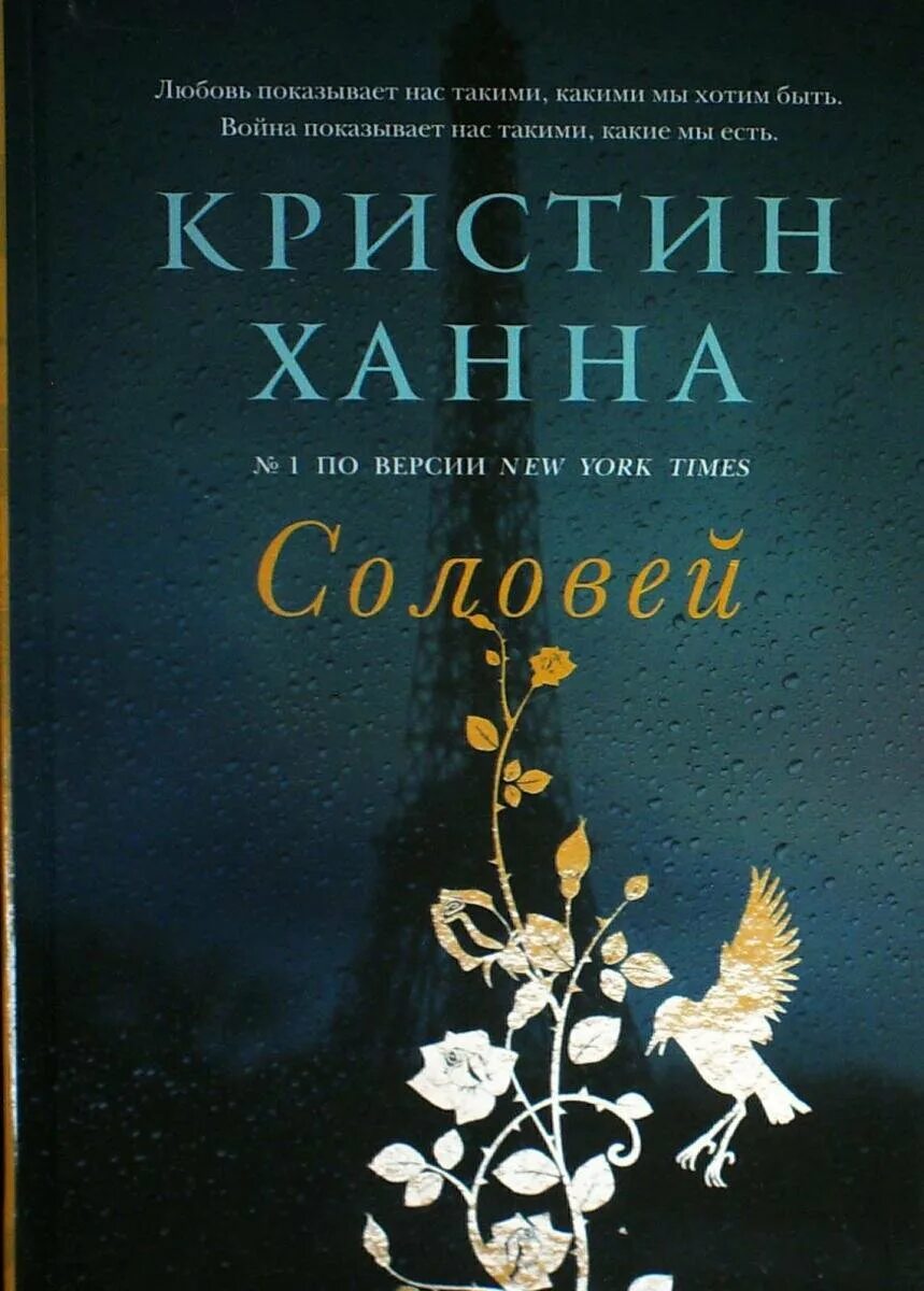 Соловей книга отзывы