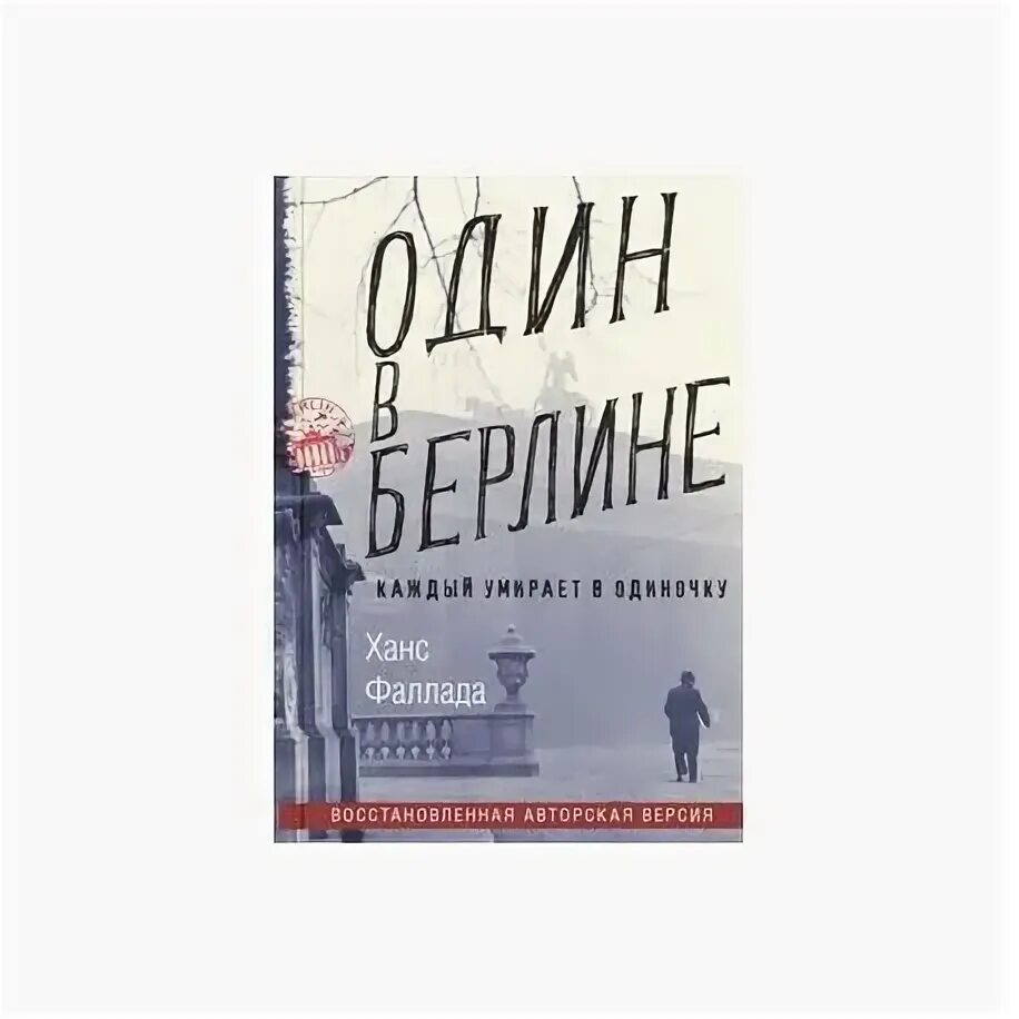 Ганс фаллада каждый умирает в одиночку. Один в Берлине. Ханс Фаллада книга. Фаллада Ганс "один в Берлине". Один в Берлине книга обложка. Фаллада книги.