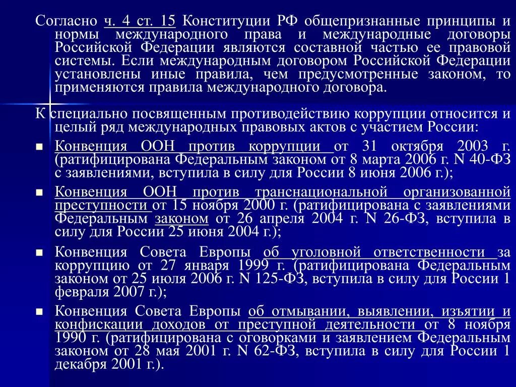 Международные нормы и принципы. Нормы Конституции РФ.