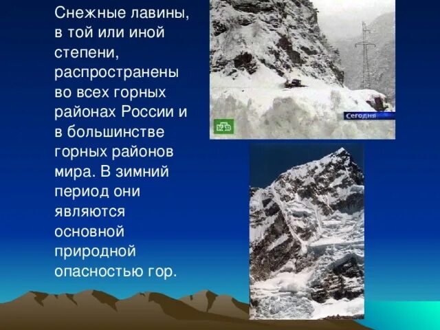 Опасности в горах. Обвалы и снежные лавины. Снежные лавины в России. Субъективные опасности в горах. Какие основные опасности существуют в горах