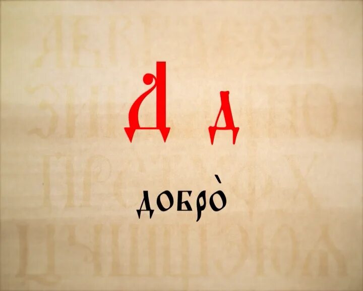 Древнеславянская буквица добро. Буква добро в славянском алфавите. Буква д в старославянской азбуке. Буквица добро. Азбука аз бога ведаю.